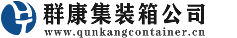 皋兰集装箱 - 皋兰二手集装箱 - 皋兰海运集装箱 - 群康集装箱服务公司